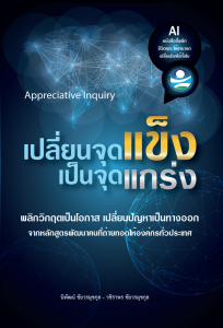 หนังสือ Appreciative Inquiry เปลียนจุดแข็ง เป็นจุดแกร่ง สนพ. ABC CLUB ราคาปก 189 บาท